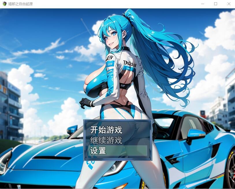 图片[1]-A4575[RPG/中文]极涩C都之自由起源極色娼都の自由起源官方中文版[500M]-目标是h游戏大师