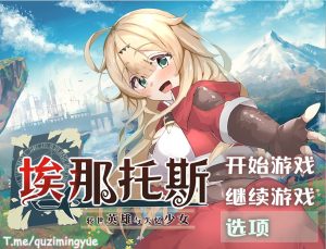 A4657[RPG/中文]埃那托斯：转世英雄与失忆少女 STEAM官方中文步兵版+全回想[1.4G]-目标是h游戏大师