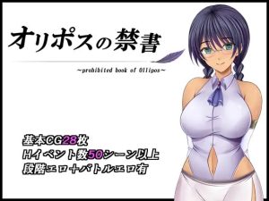 [RPG/PC/AI汉化] 奥林匹斯的禁书 オリポスの禁書 [1G/百度云]-目标是h游戏大师