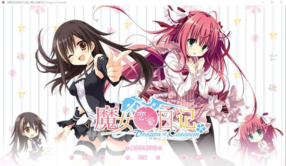 图片[1]-A4990[SLG/中文/动态]魔女恋爱日记Dragon×Caravan汉化硬盘版附主篇[5.5G]-目标是h游戏大师