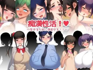 A4539[SLG/PC+安卓/AI汉化]痴漢性活～生きるために孕ませる～[600M]-目标是h游戏大师