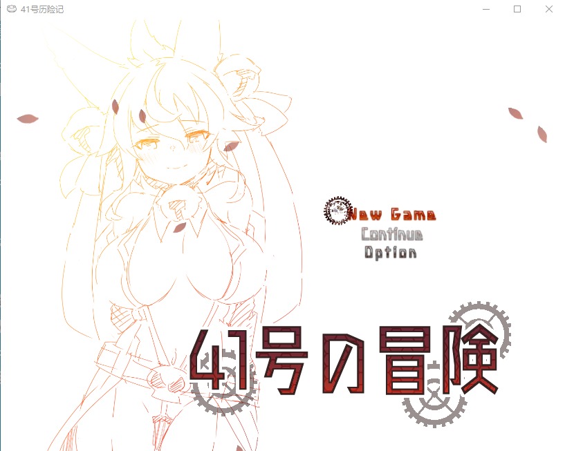 图片[1]-A4912[RPG/中文]41号的冒险ver0.9云翻汉化版+CG包[1.1G]-目标是h游戏大师