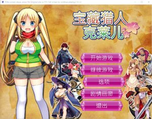 A4838[RPG/官中]宝藏猎人克莱儿V1.02官方步兵汉化版补丁V9全CG+攻略[1.3G]-目标是h游戏大师