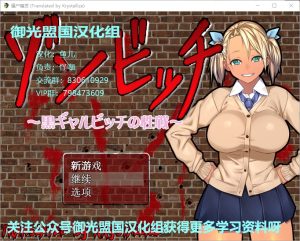 A4764[RPG/汉化] 僵尸骚货♥黑皮碧池在末世！PC+安卓云翻汉化版+存档 [1.2G]-目标是h游戏大师