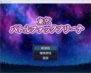 A4418[SLG/中文] 东京战斗法典1.0 PC+安卓汉化版 [800M]-目标是h游戏大师