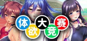 [拔作ADV/后宫/新作/PC] 体欲大竞赛 v1.1.0 官方中文 [1.2G/百度]-目标是h游戏大师