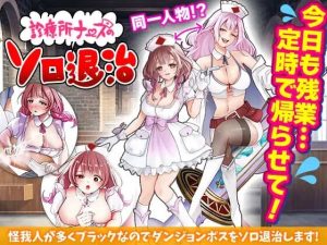 [日式RPG/恶堕/新作/PC] 诊所护士的独自讨伐 診療所ナースのソロ退治 AI汉化 [400M/百度]-目标是h游戏大师