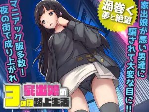 A4679[探索RPG/制服换装/PC]家出少女被性侵3个月的流浪生活家出娘性を貪られた3ヶ月路上生活 v1.03 内置AI汉化[500M]-目标是h游戏大师