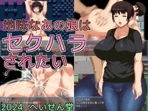 A4538[RPG/PC/AI汉化]那个朴素的女孩想被性骚扰地味なあの娘はセクハラされたい[244M]-目标是h游戏大师