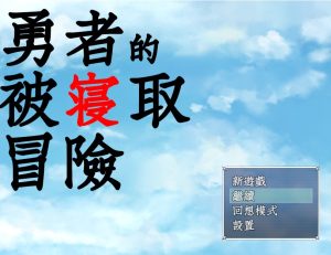 A4571[RPG/汉化/NTR]勇者的被寝取冒险！PC+安卓精翻汉化版[3.5G]-目标是h游戏大师