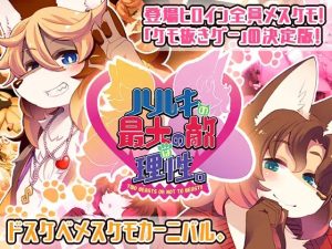 A4519[ADV/PC/机翻汉化]ハルキの最大の敵は理性。Ver3.01+DLC-DreamLoversCollection-Ver3.01[4G]-目标是h游戏大师