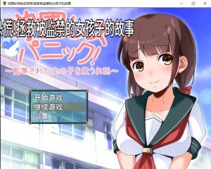 A4502[日系RPG/汉化]校园女同性恋恐慌拯救被监禁的女孩子的故事PC+安卓汉化版[1.1G]-目标是h游戏大师