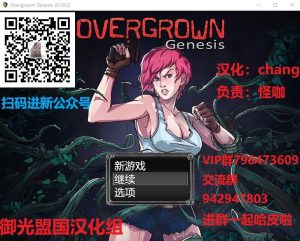 A4433[RPG/汉化] [末日求生] 过度生长：创世纪 V1.02 PC+安卓汉化版 [1.2G]-目标是h游戏大师