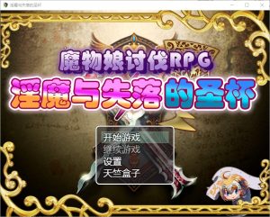 A4800[RPG/汉化]魔物娘讨伐RPG：银魔与失落的圣杯 PC+安卓精翻汉化版[1.8G]-目标是h游戏大师