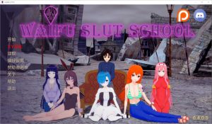 A4547[SLG/汉化]外府荡妇学校荡妇老婆学校WaifuSlutSchoolv0.4.0.5PC+安卓汉化版[5.6G]-目标是h游戏大师