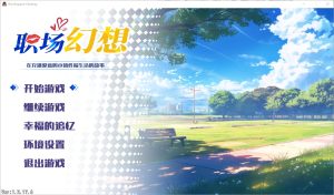 A4835[SLG/中文]职场幻想-WorkspaceFantasy-Build.16848197-1.2.17.6-官方中文步兵版[4G]-目标是h游戏大师