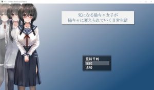 A4449[RPG/汉化] 关于一个阴角女孩变阳光的日常生活 AI汉化版+全CG包 [2.4G]-目标是h游戏大师