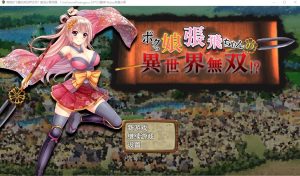 A4613[SLG/游戏/汉化] 萌娘张飞酱的异世界无双？ボクっ娘張飛ちゃんの異世界無双AI汉化版 [1.5G]-目标是h游戏大师