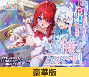 [拔作ADV/TS性转/新作/PC] 神明大人选我啦！老师你超适合女装的！ 神様ちゅ～ず！ センセー女の子似合ってるよっ！生肉豪华版 [1.2G/百度]-目标是h游戏大师