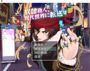 A4454[RPG/汉化] 奴隶商人、传送到现代世界 奴隷商人、現代世界に転送す AI汉化版+存档 [1.3G]-目标是h游戏大师