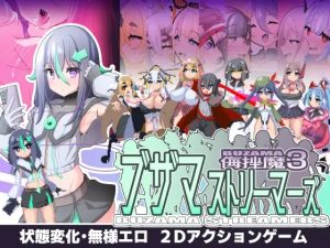 A4556[ACT/PC/AI汉化]ブザマストリーマーズ-侮挫魔3-[300M]-目标是h游戏大师