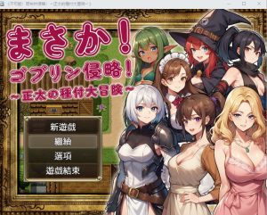 A4676[RPG/中文]不可能~正太的種付大冒險官方中文版+回想[1.2G]-目标是h游戏大师