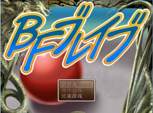 A4920[冒险RPG/汉化]BF勇者PC+安卓汉化作弊版[1.5G]-目标是h游戏大师