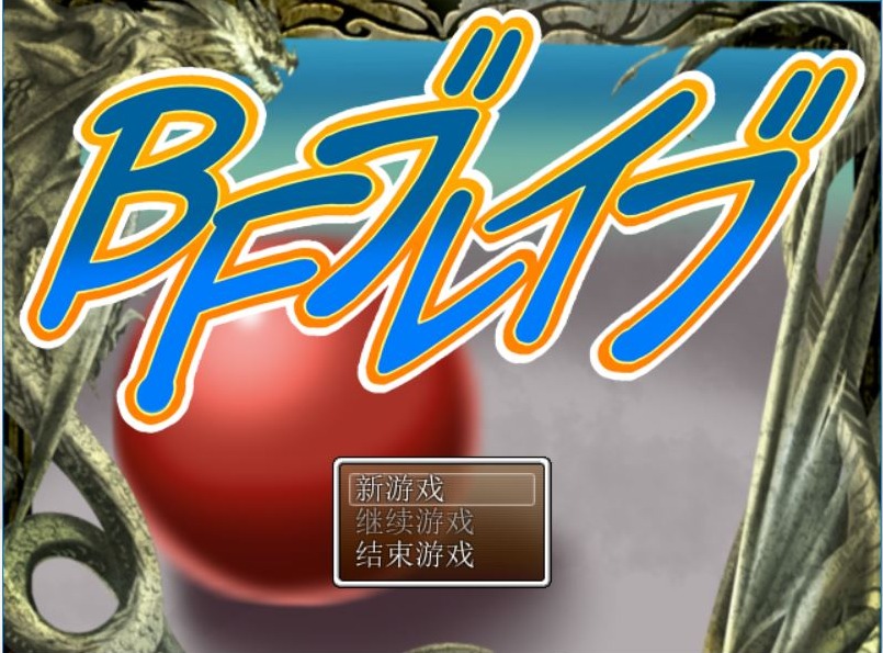 图片[1]-A4920[冒险RPG/汉化]BF勇者PC+安卓汉化作弊版[1.5G]-目标是h游戏大师