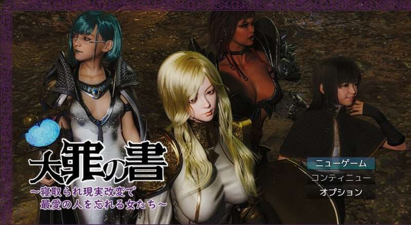 图片[1]-A4643[回合RPG/拘束触手/PC]大罪之书大罪の書～寝取られ現実改変で最愛の人を忘れる女たち～v1.03AI汉化[1.3G]-目标是h游戏大师