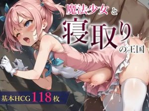 A4550[RPG/PC/AI汉化]魔法少女与被寝取的王国魔法少女と寝取りの王国Ver24.10.18[566M]-目标是h游戏大师