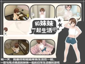 [3D互动/动态/更新/PC] 和妹妹一起生活吧 妹ちゃんとくらそう v1.10 官方中文+DLC [400M/百度]-目标是h游戏大师