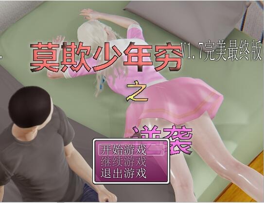 图片[1]-A4763[国产RPG/中文/动态CG]莫欺少年穷之逆袭1.7完美最终版+完整攻略[2.8G]-目标是h游戏大师