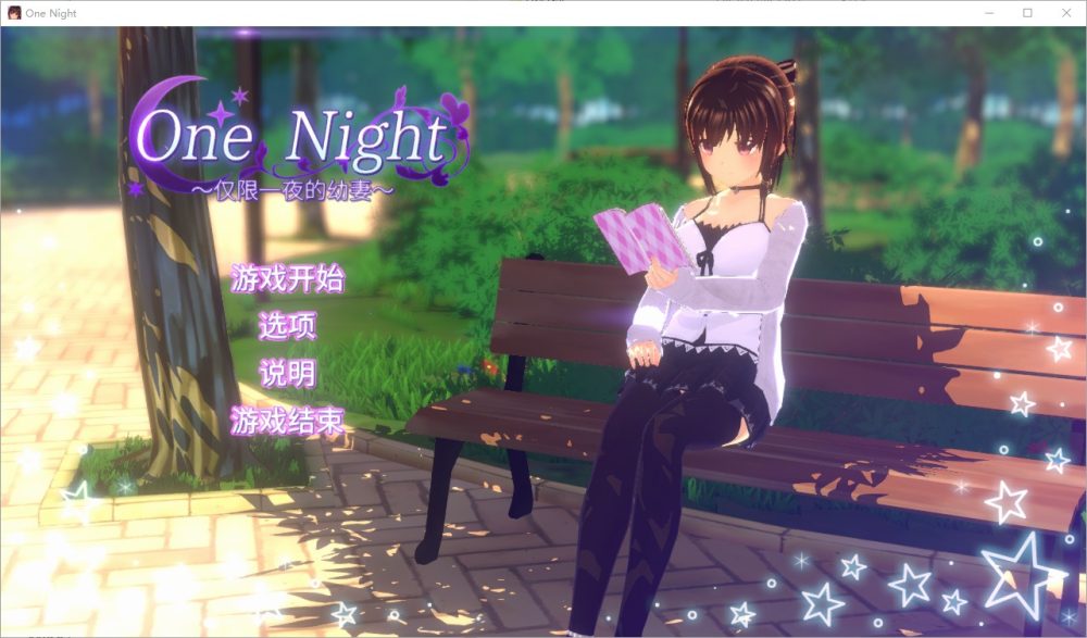 图片[1]-A4984[SLG/汉化]仅限一夜的幼妻~OneNight~Ver1.10官方中文步兵版[300M]-目标是h游戏大师