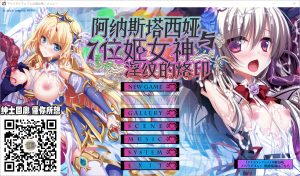 A4546[重扣/ADV/汉化]阿纳斯塔西娅与7名姬女神~银纹の烙印！汉化版付全CG包+存档[4.8G]-目标是h游戏大师