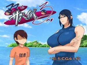 A4467[RPG/PC+安卓/AI汉化] ママとサバイバるっ~過保護なママは無人島に行ってもボクの世話を全部シてくれる~ Ver1.01 [1G]-目标是h游戏大师