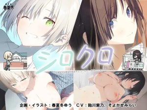 A4593[ADV/PC]シロクロ～色情症の幼馴染を世話することになった、彼女にナイショで～+存档[1.4G]-目标是h游戏大师