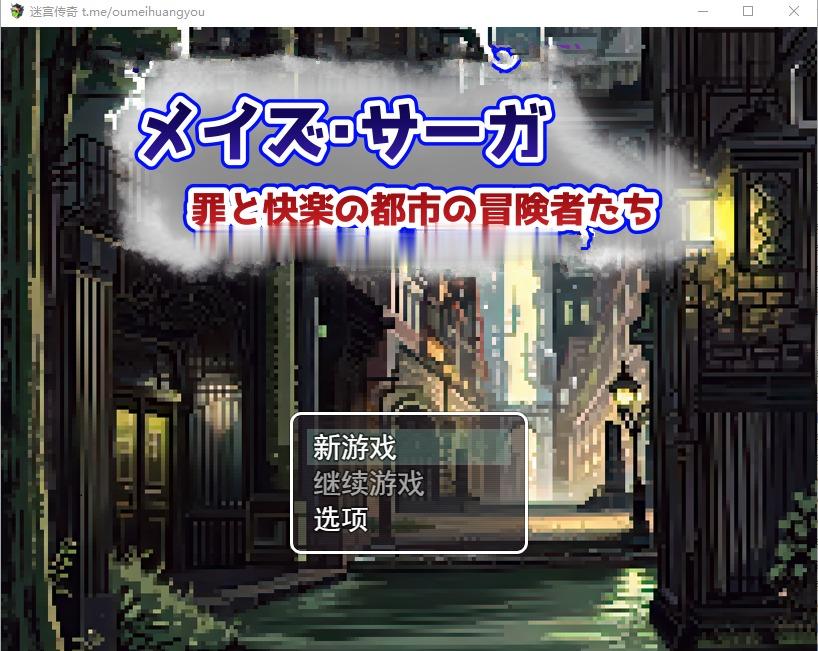 图片[1]-A4714[RPG/汉化]梅斯萨加~罪恶与快乐之城的冒险者们~AI汉化版[1.1G]-目标是h游戏大师