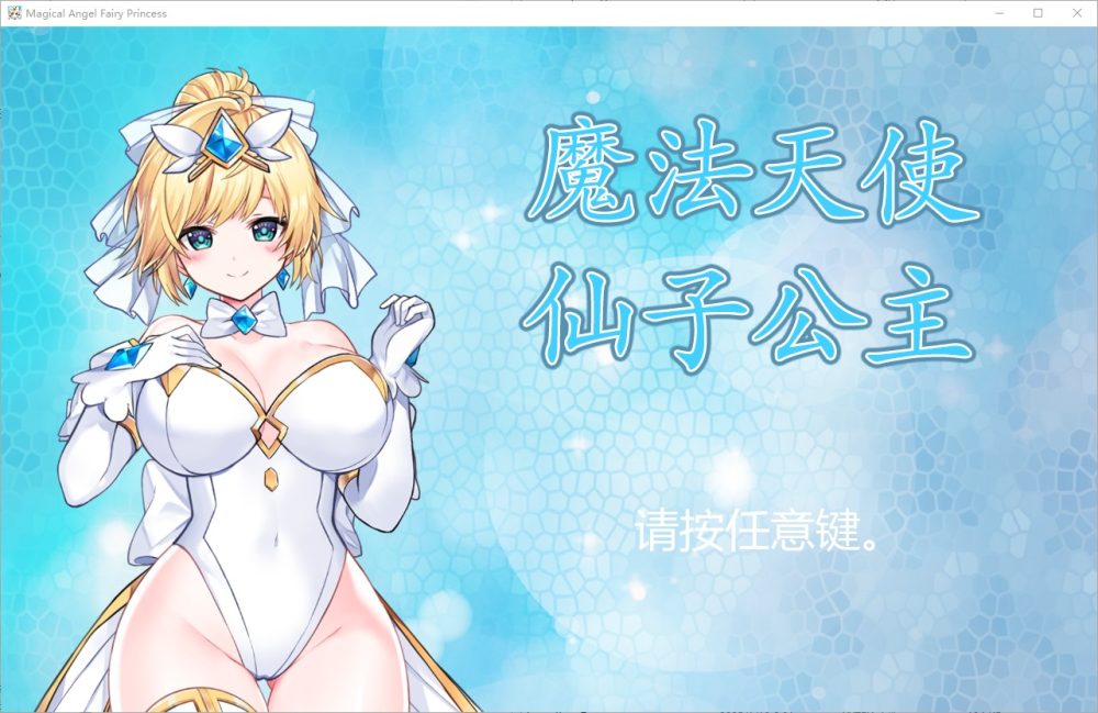 图片[1]-A5489[ACT/汉化]魔法天使：精灵公主MAGICALANGELFAIRYPRINCESS-Ver0094-官方中文无修版★CV[1G]-目标是h游戏大师