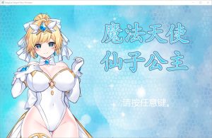 A5489[ACT/汉化]魔法天使：精灵公主MAGICALANGELFAIRYPRINCESS-Ver0094-官方中文无修版★CV[1G]-目标是h游戏大师