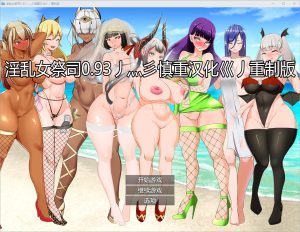 A5188[RPG/汉化]地牢女祭司NTR女祭司NymphomaniaPriestessV0.75+0.93重制汉化版[7G]-目标是h游戏大师