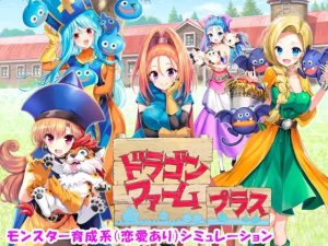 A5406[SLG/PC/生肉] 龙之牧场 升级加强版 ドラゴンファーム プラス アップグレード版 Ver2.03 [1G]-目标是h游戏大师