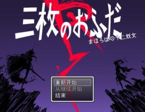 A5507[RPG/汉化]三枚神符R三枚のおふだRまほろばの十二妖女AI汉化版[1.5G]-目标是h游戏大师