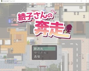 A5196[日系RPG/汉化]巨乳人妻绫子的奔走綾子さんの奔走V1.03PC+安卓AI汉化版[2G]-目标是h游戏大师