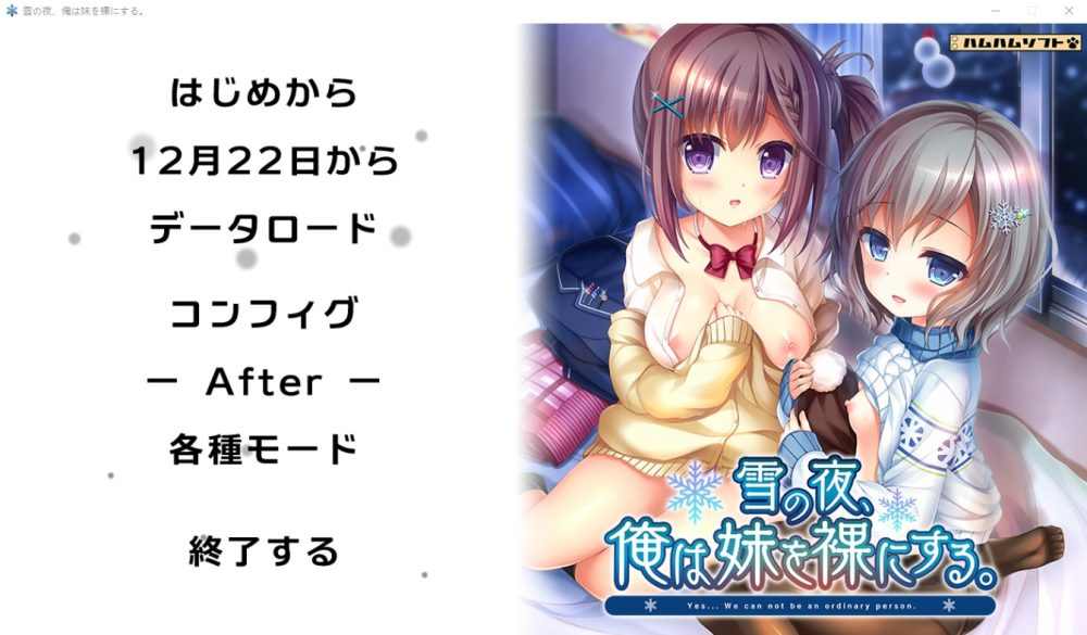 图片[1]-A5082[ADV/汉化]雪之夜,我将妹妹脱光衣服~雪の夜、俺は妹を菓にする。AI汉化版+全CG存档★全CV[3.3G]-目标是h游戏大师