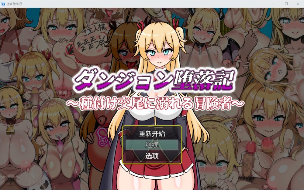 图片[1]-A5261[RPG/汉化]堕落记1.0PC+安卓汉化版[700M]-目标是h游戏大师