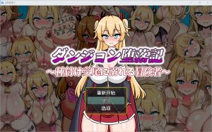 A5261[RPG/汉化]堕落记1.0PC+安卓汉化版[700M]-目标是h游戏大师