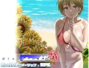 [RPG/PC/AI汉化] 我的秘密暑假 花丸 ぼくのひみつの夏休み はなまる [400M]-目标是h游戏大师