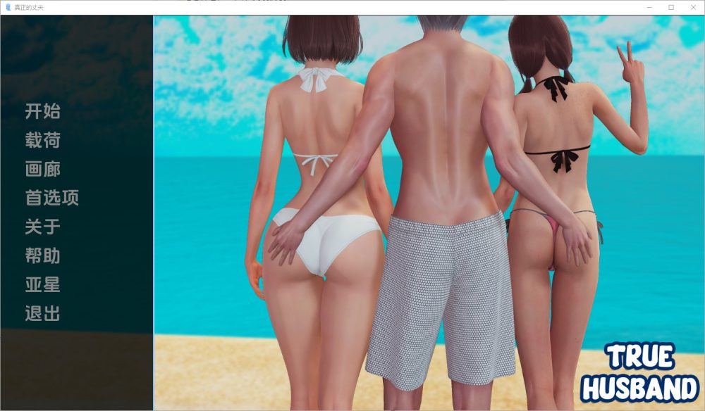 图片[1]-A5393[SLG/汉化]真丈夫真正的丈夫TrueHusbandv1.0PC+安卓汉化版[3.2G]-目标是h游戏大师