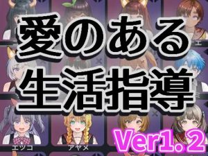 A5405[SLG/PC/生肉] 充满爱意的生活指导 愛のある生活指導 ver1.2 [115M]-目标是h游戏大师