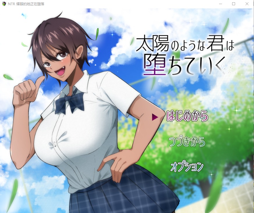 图片[1]-A5152[日系RPG/汉化]NTR耀眼的她正在堕落太陽太陽のような君は堕ちていくPC+安卓汉化版[2G]-目标是h游戏大师